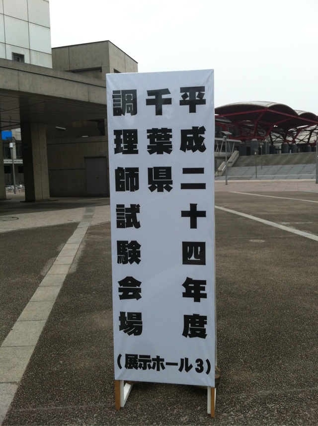 本日 千葉県調理師免許の試験日