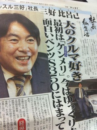 14日発行の日刊ゲンダイに全面カラーでホイッスル三好の三好比呂己社長登場