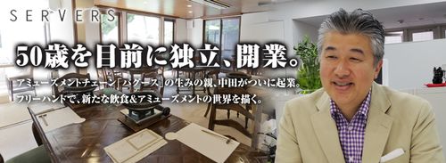 中田社長