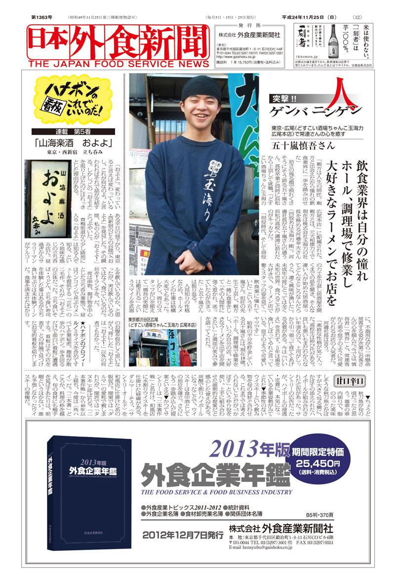 日本外食新聞 玉海力　五十嵐慎吾さん　20121125