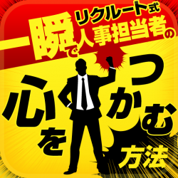 リクルート式　一瞬で人事担当者の心をつかむ方法