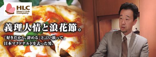 ハートリンクカンパニー　丸山鉄二氏